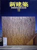 【わくわくでいこう】新建築2008 2009 わくわくでいこう】新建築2008 2009 新建築 住宅特集 2008年