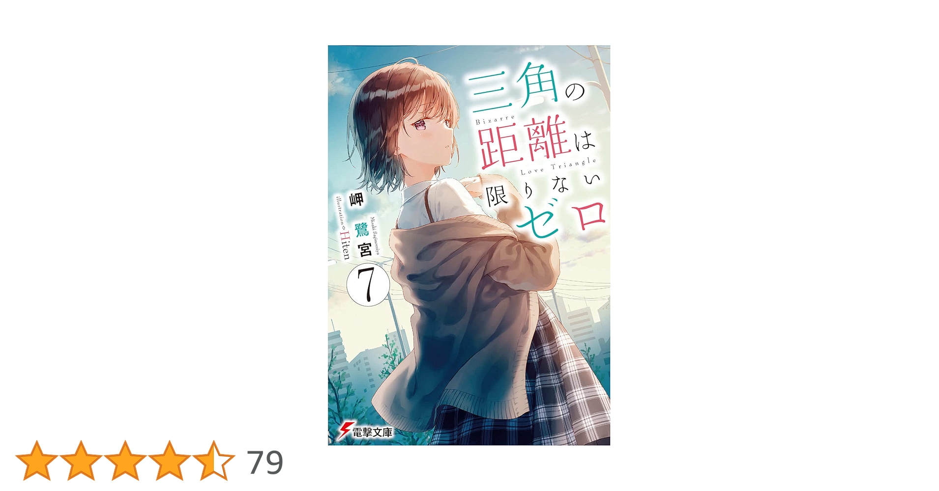 三角の距離は限りないゼロ 完結記念キャラファイングラフ 三角の距離は