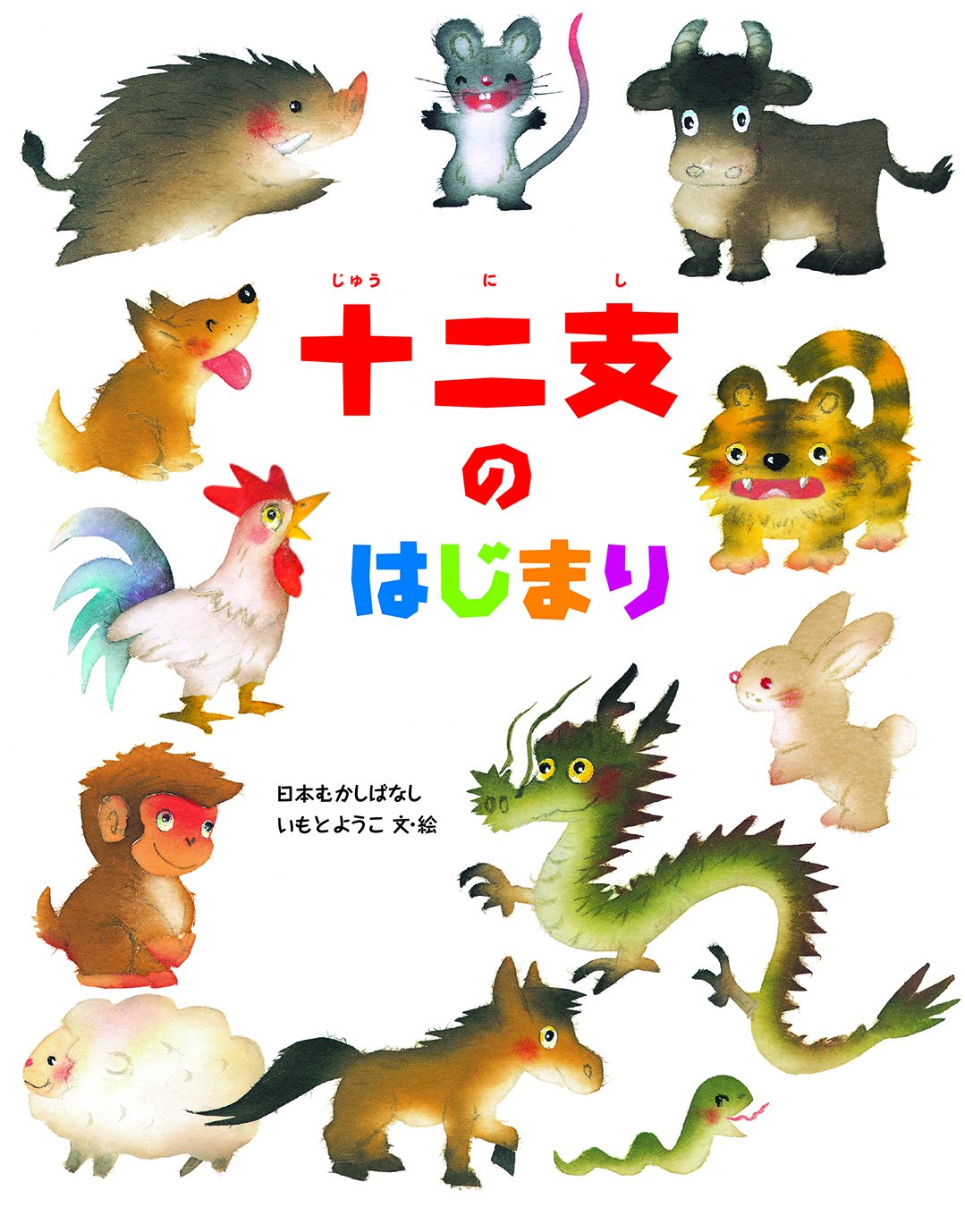 十二支のはじまり いもとようこ いもとようこ 本 通販 Amazon 十二支のはじまり いもとようこ いもとようこ 本 通販 Amazon