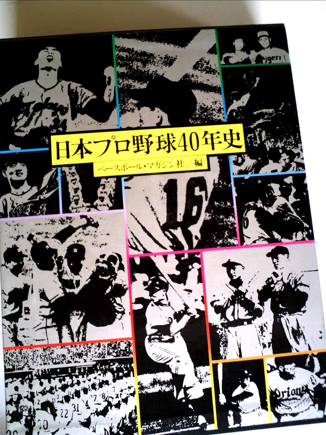 【価格応相談】定本 プロ野球40年 (日本プロ野球の歴史) 71xpHEWoo7L.jpg
