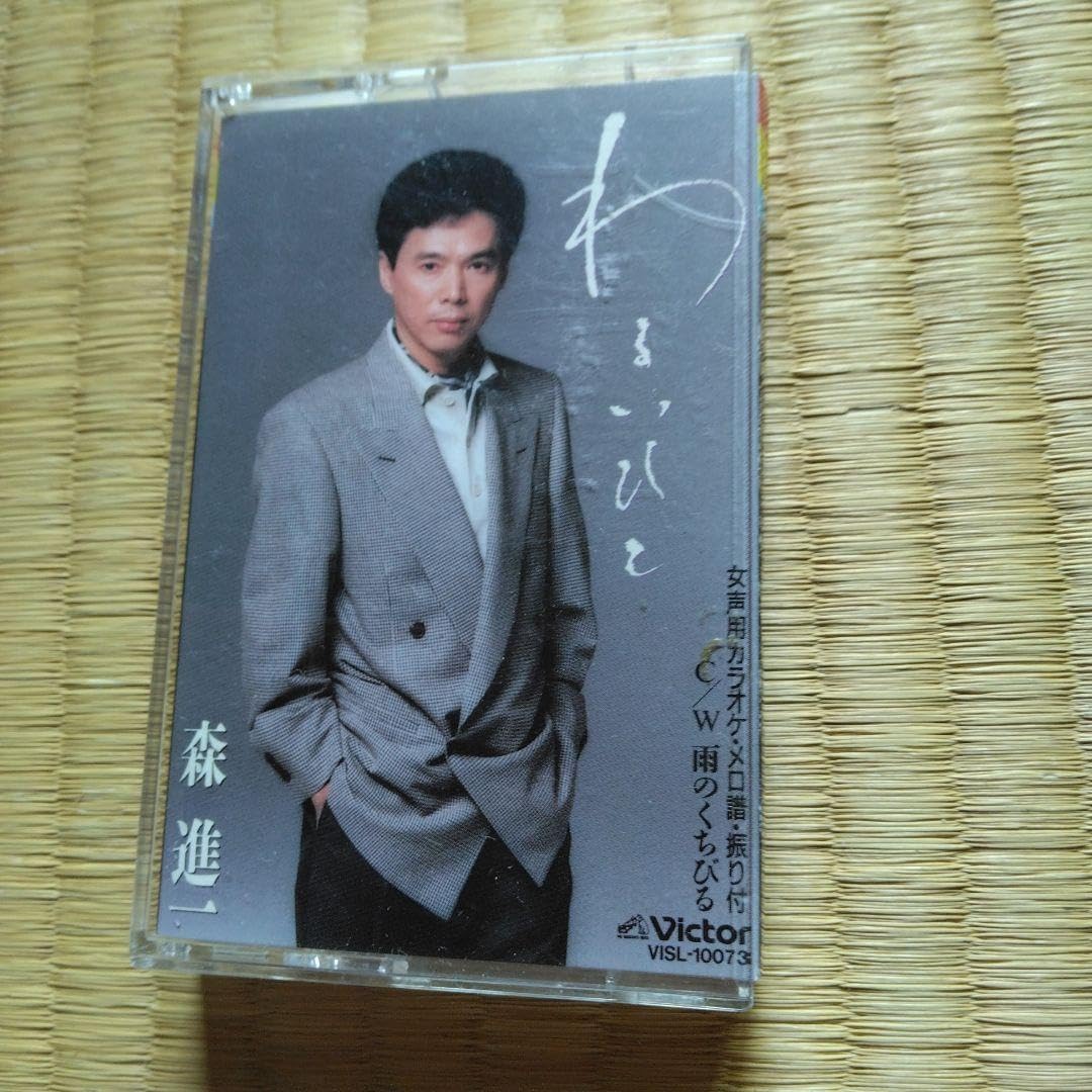 森進一 わるいひとと カセットテープ