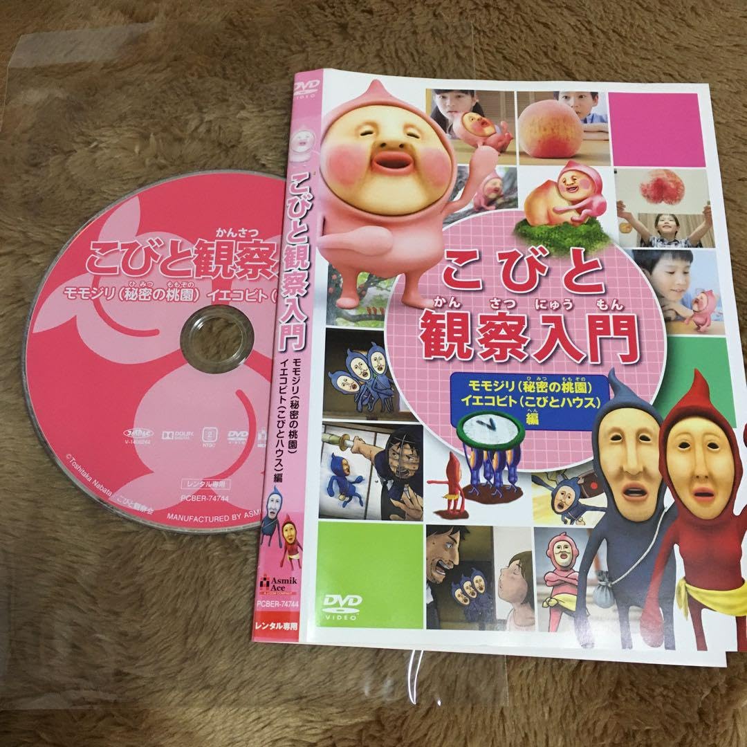 Amazon.co.jp: こびとづかんDVD観察入門 モモジリ 秘密の桃園  