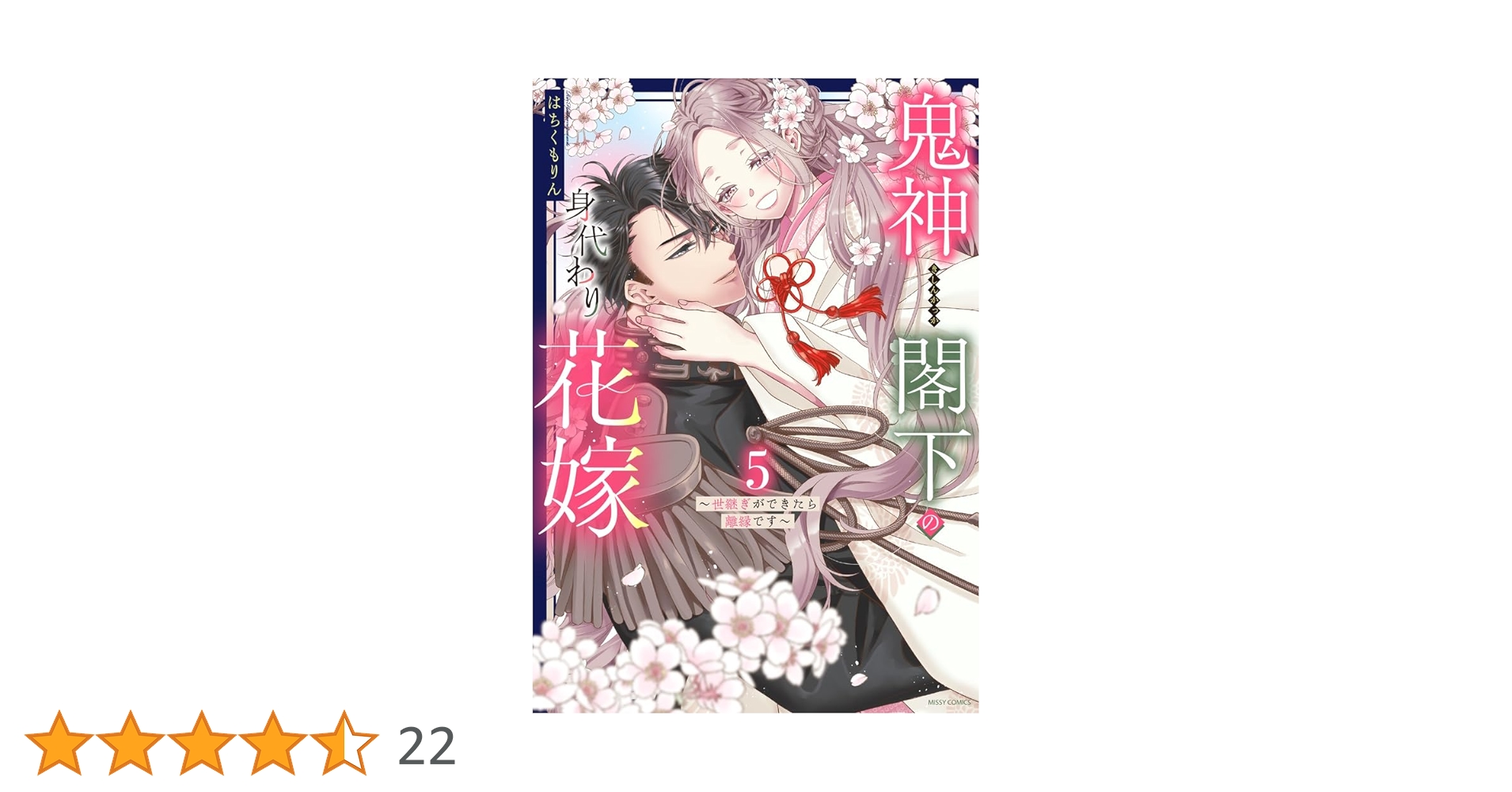 Amazon.co.jp: 鬼神閣下の身代わり花嫁 ～世継ぎができたら離縁です
