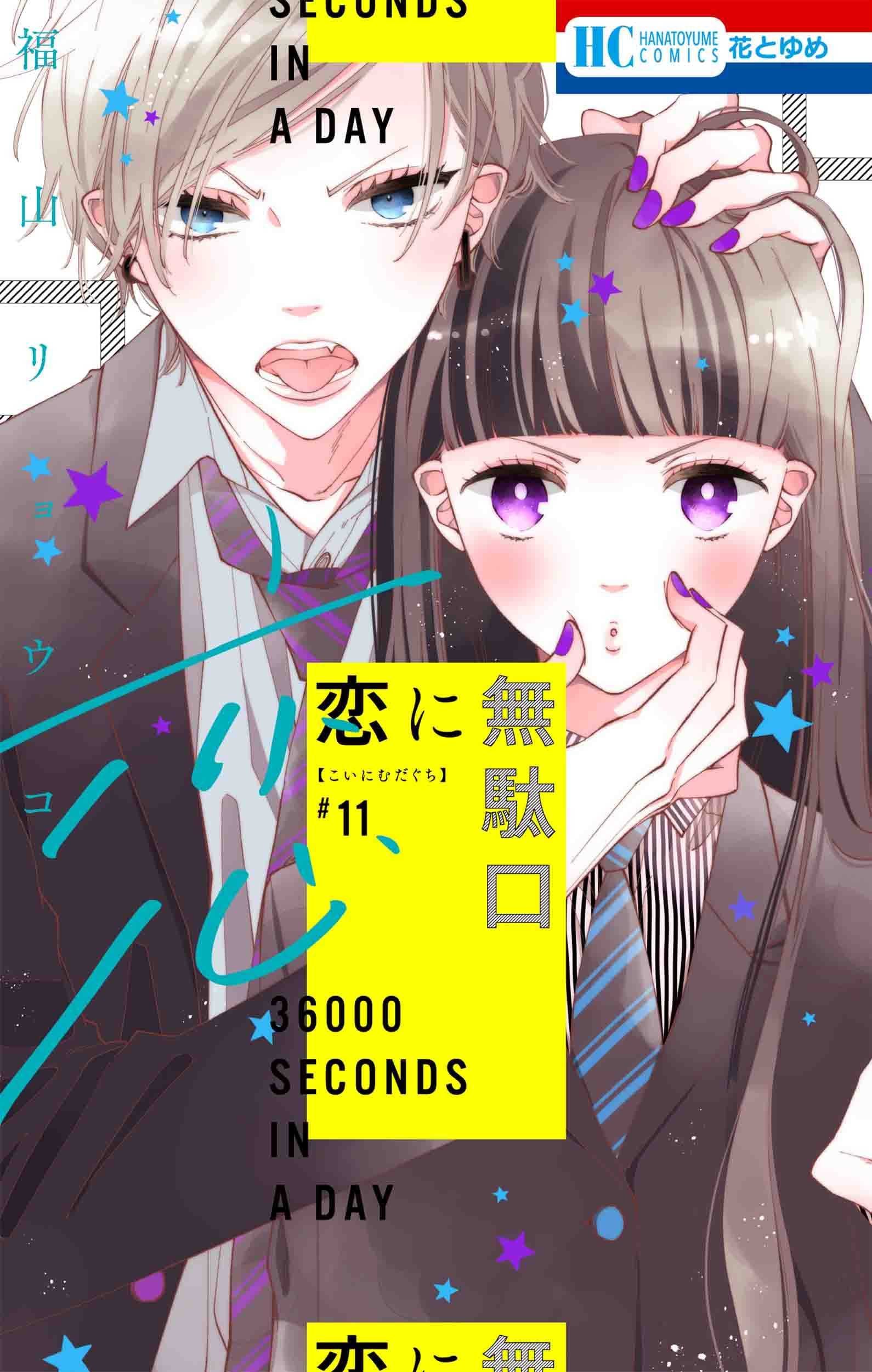 Amazon.co.jp: 恋に無駄口 11 (花とゆめコミックス) : 福山 リョウコ: 本