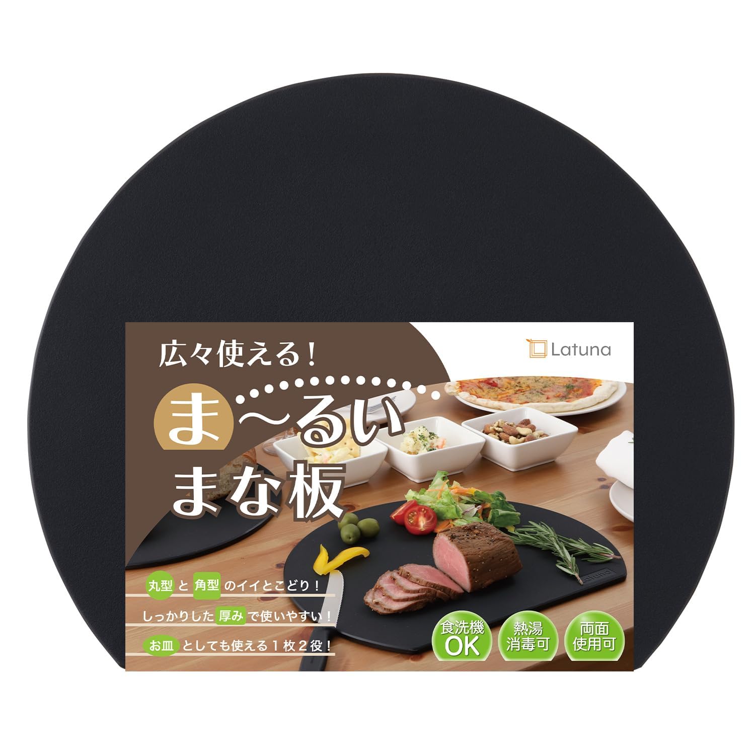 【料理研究家監修】 まな板 丸い D型 半円 抗菌 【ラチュナ Latuna キングジム】 エラストマー (ブラック, 35ｘ29cm)