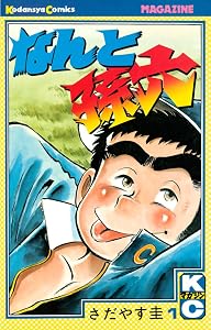 なんと孫六（１） (月刊少年マガジンコミックス)