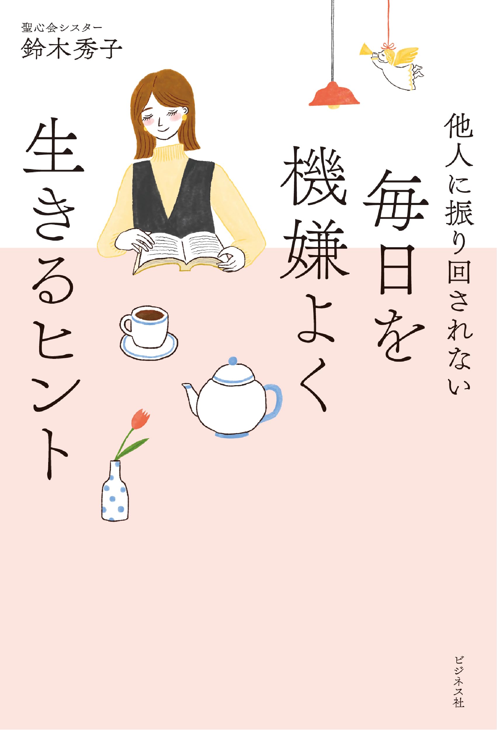 Amazon.co.jp: 鈴木 秀子: 本、バイオグラフィー、最新アップデート