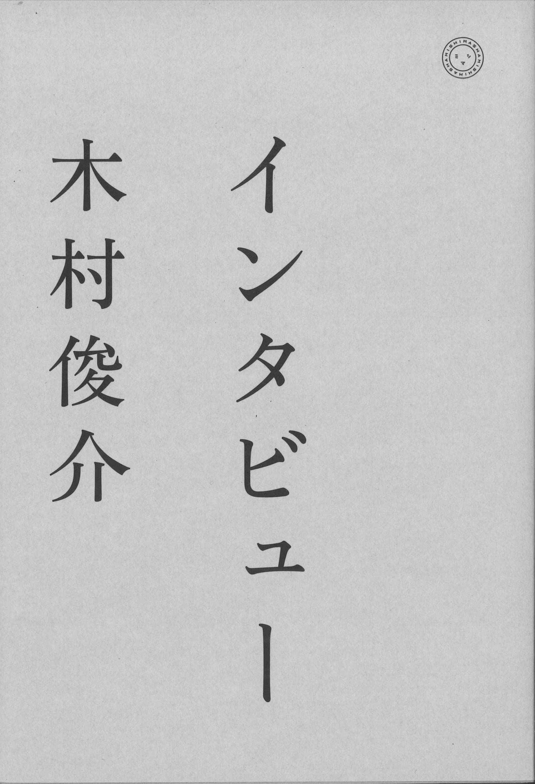佐々木の将人 合氣道八段 山蔭神道上福岡斎宮名誉宮司｜どう出版