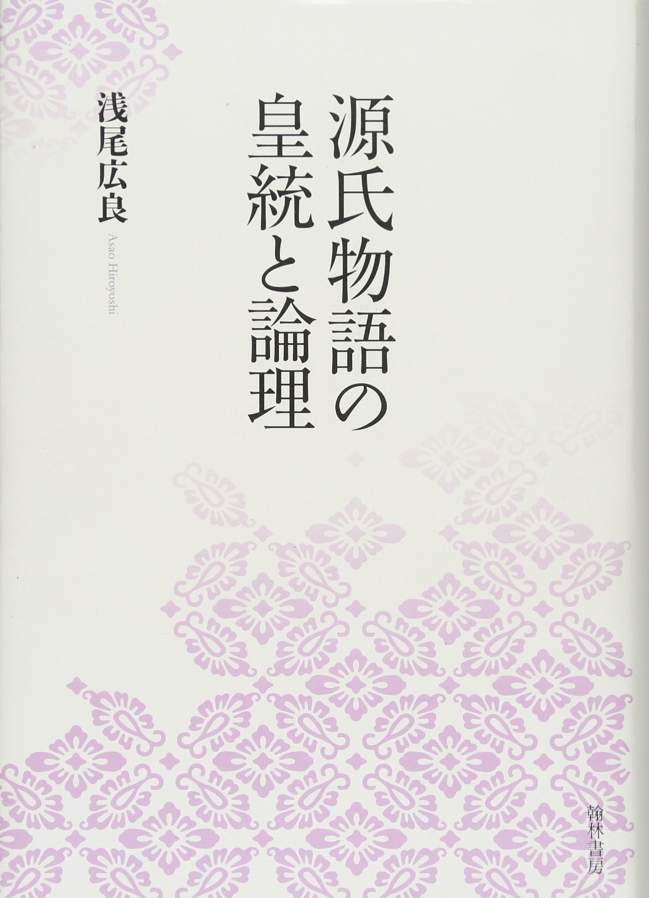 源氏物語と皇統と論理 | 浅尾 広良 |本 | 通販 | Amazon 