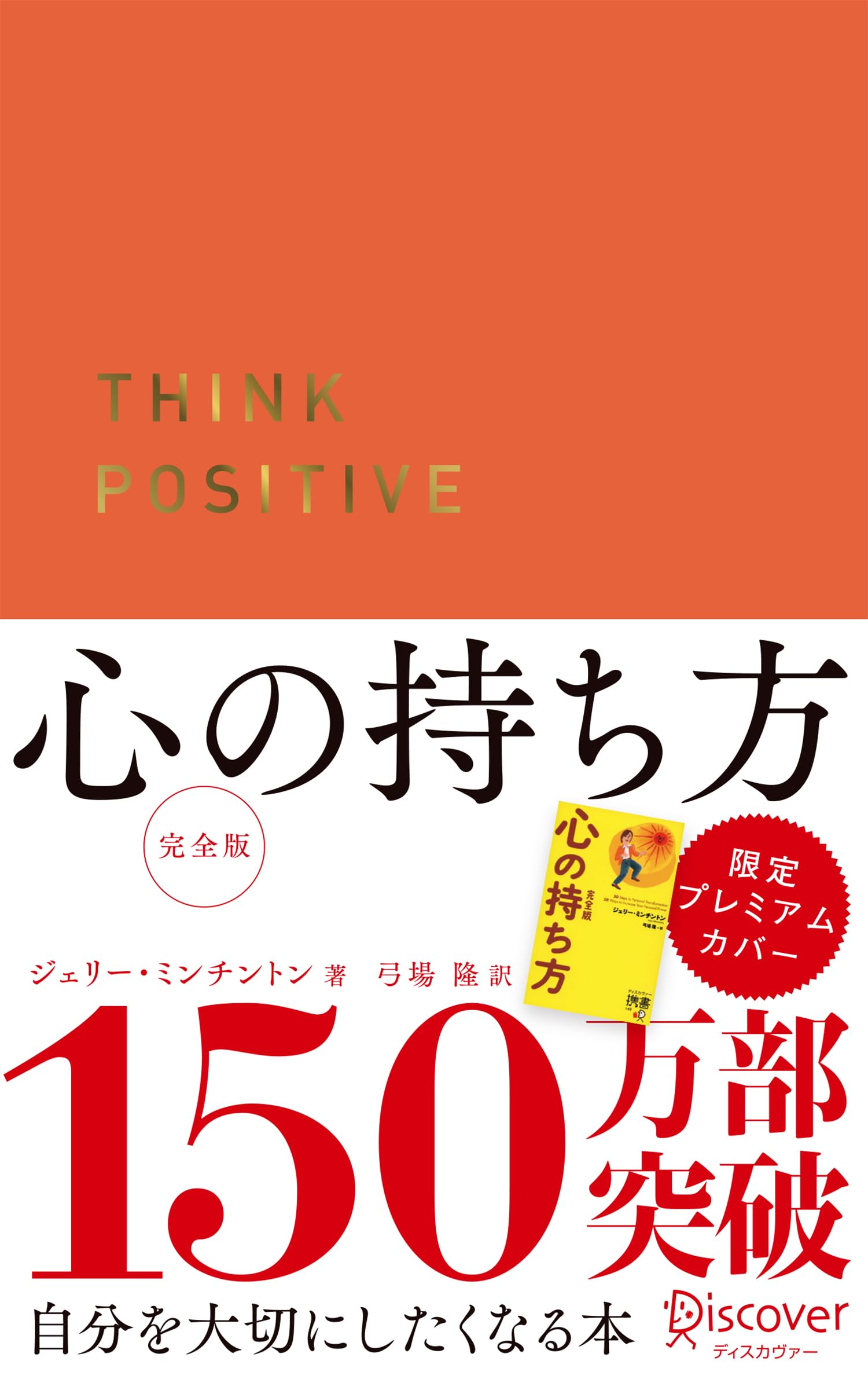 心の持ち方 完全版 プレミアムカバー サンライズオレンジ (ジェリー