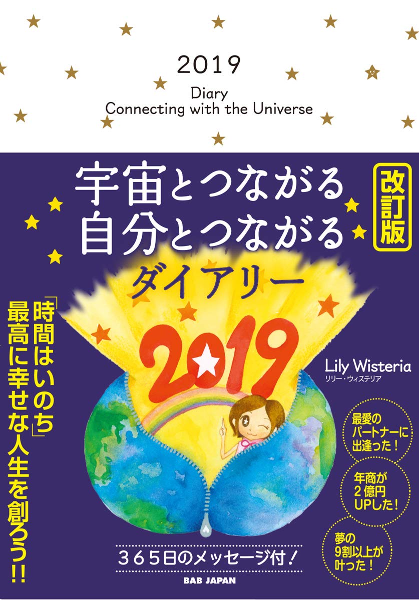 Amazon.co.jp: 宇宙とつながる自分とつながるダイアリー2019