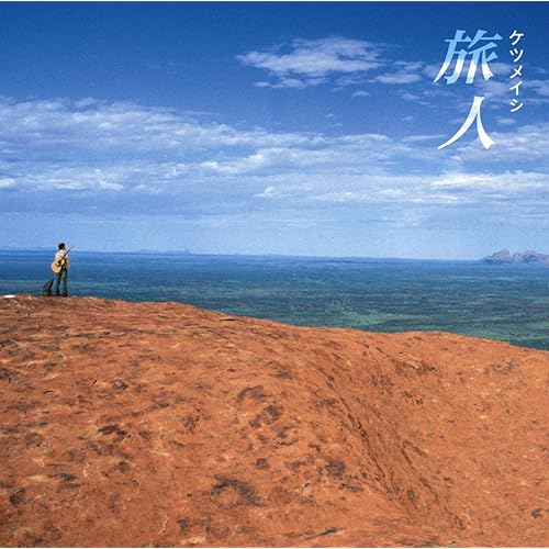 Amazon Music ケツメイシの旅人 Amazon Co Jp