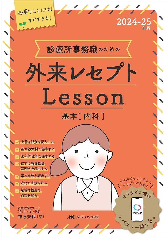 2024-25年版 診療所事務職のための外来レセプトレッスン 基本（内科