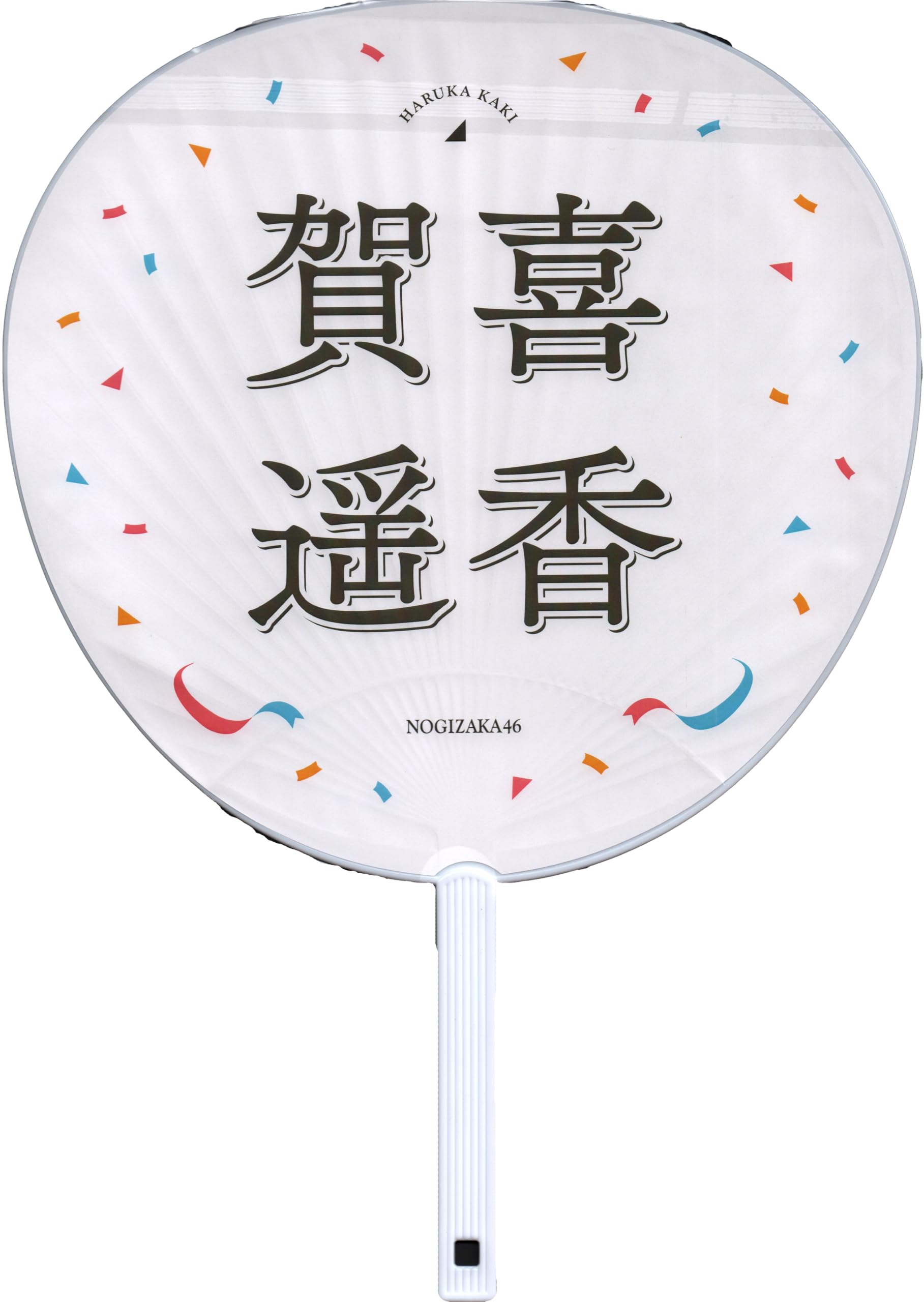 Amazon.co.jp: 乃木坂46 個別うちわ/大感謝祭2024 賀喜遥香