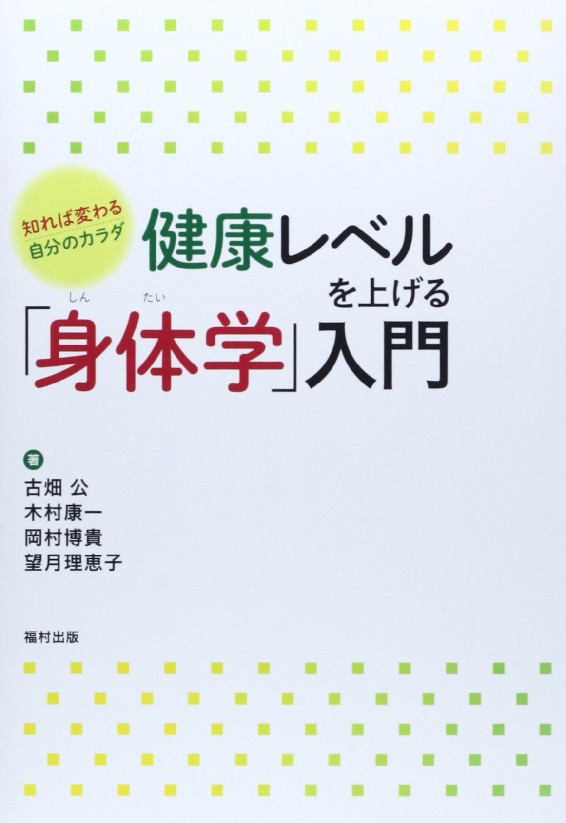 健康レベルを上げる「身体学」入門: 知れば変わる自分のカラダ | 古畑