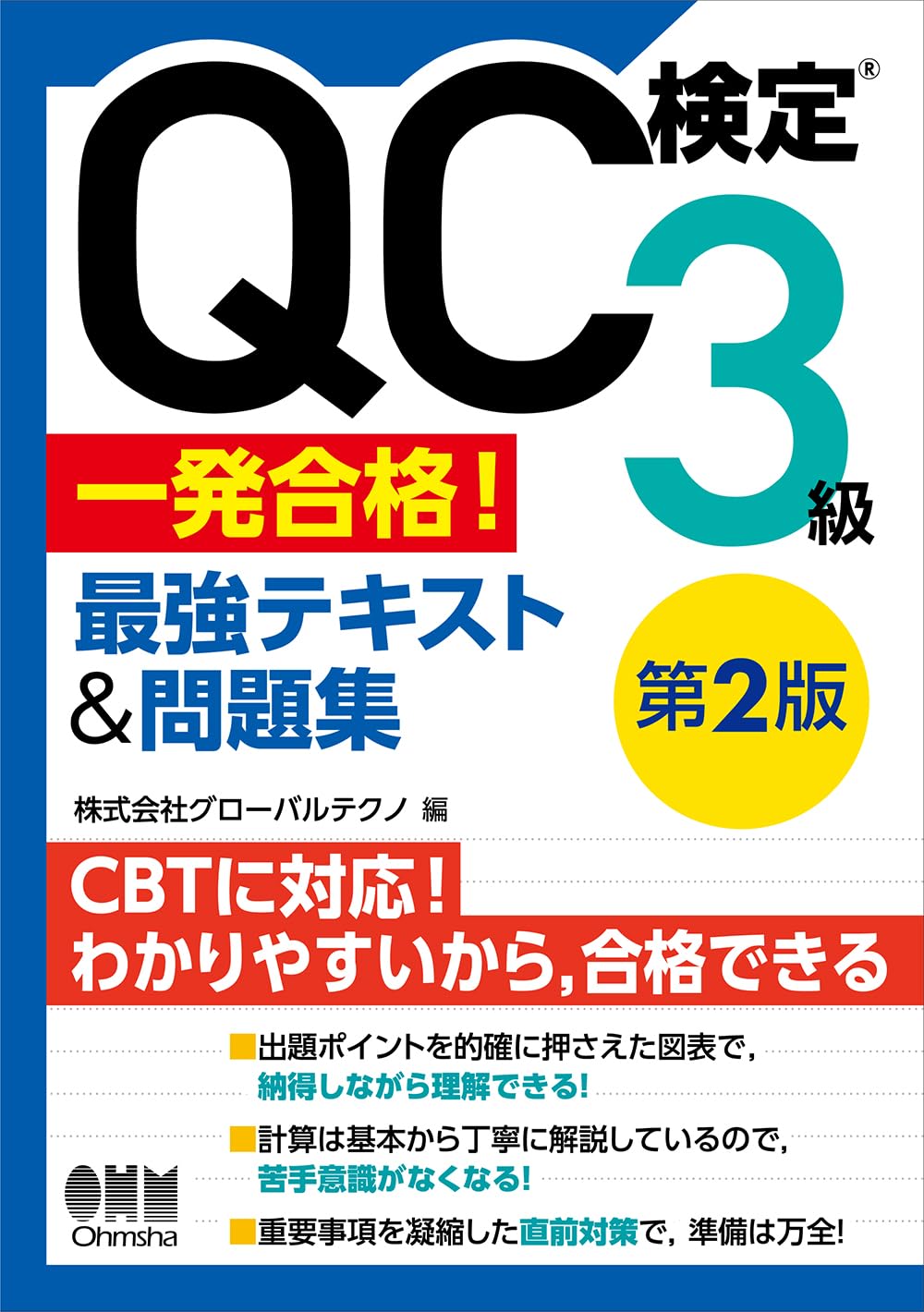 QC検定 受検テキスト 1級・2級・3級セット QC検定®3級 一発合格! 最強テキスト&問題集(第2版) | 株式会社