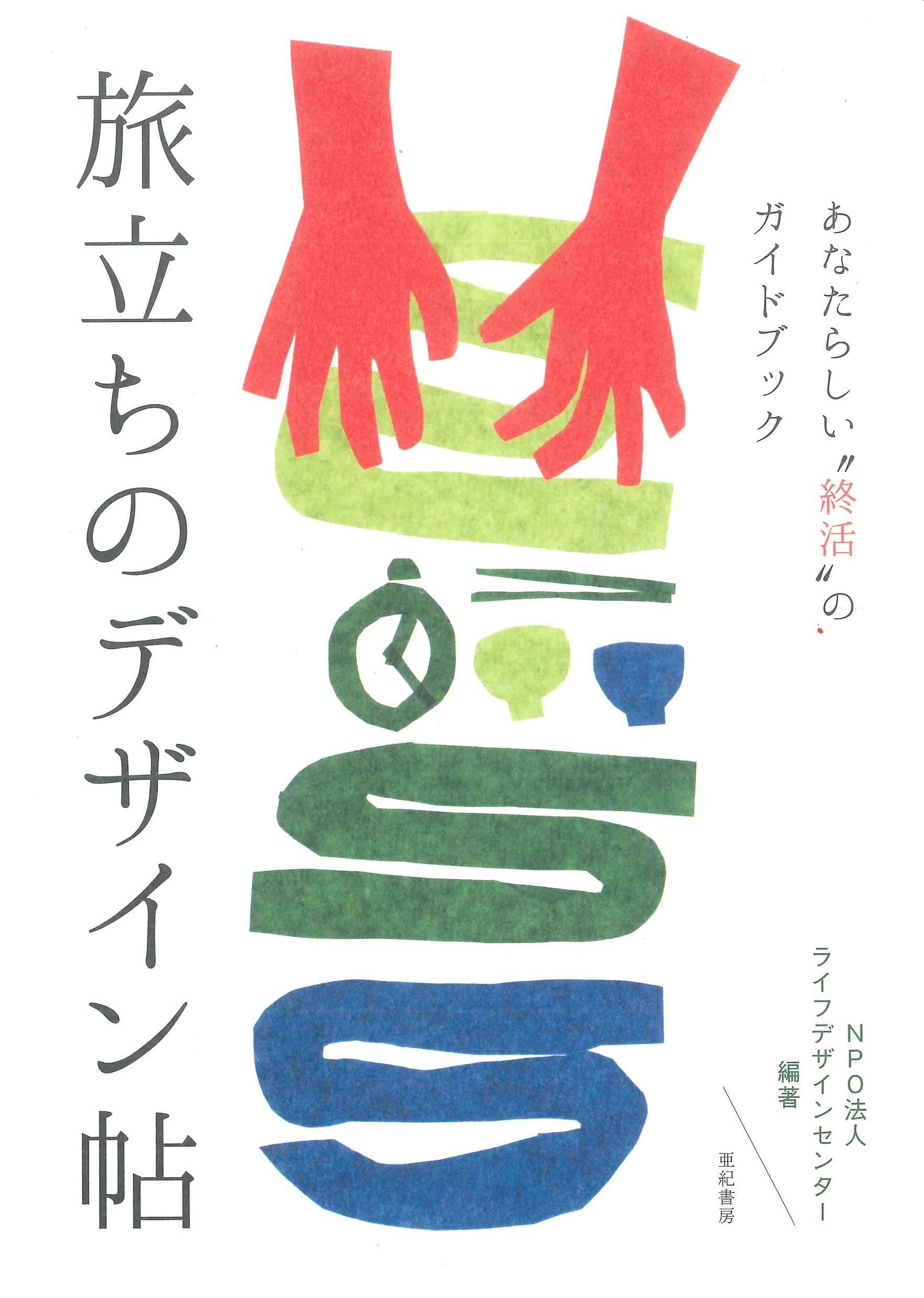 サイン入り2012シーズン後援会ガイドブック 旅立ちのデザイン帖―あなたらしい“終活