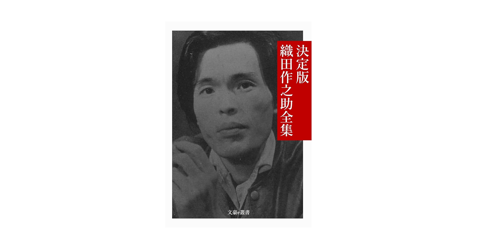 Amazon.co.jp: 決定版 織田作之助全集 決定版日本文学全集 (文豪