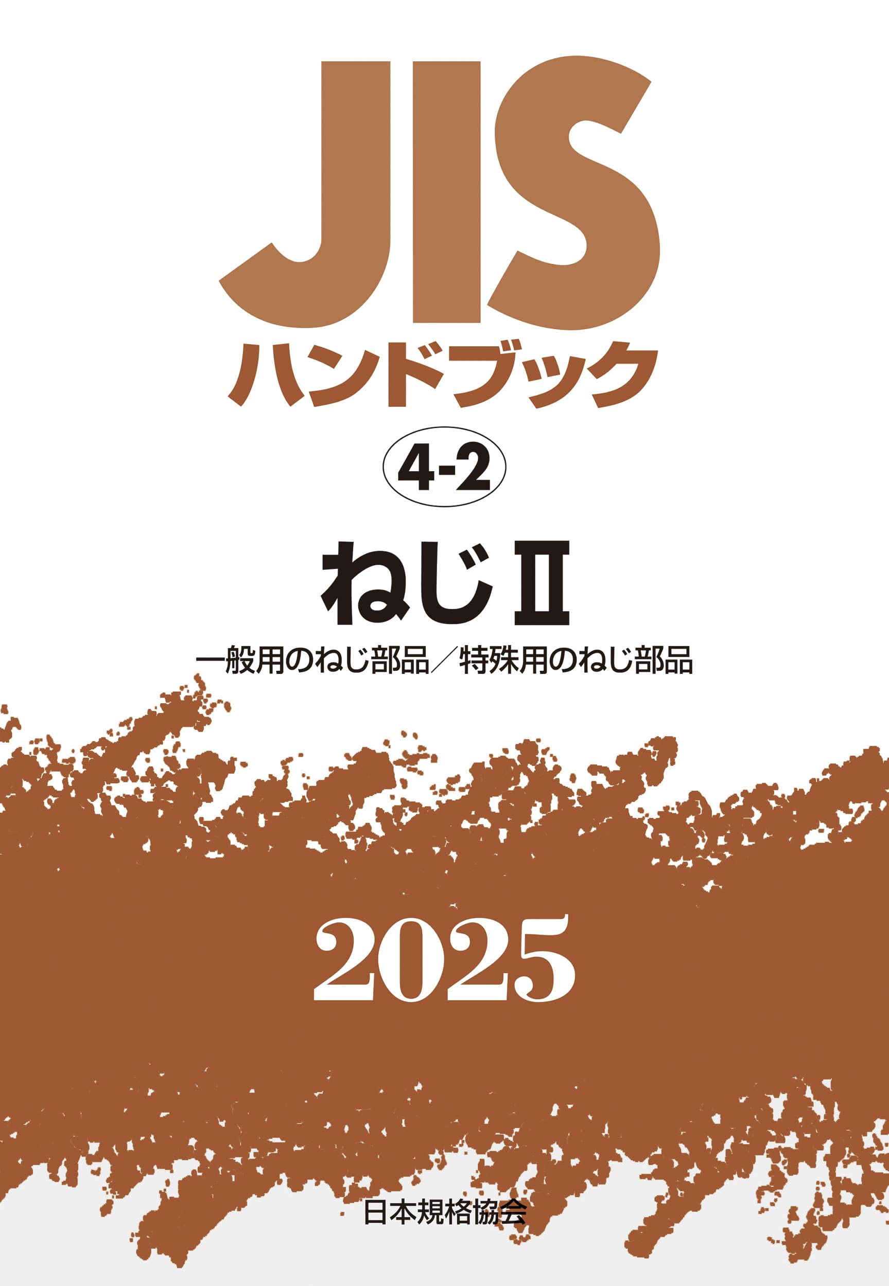 JISハンドブック 4-2 ねじII[一般用のねじ部品/特殊用のねじ部品