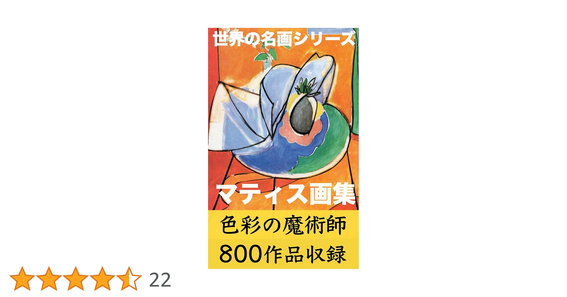 Amazon.co.jp: マティス画集2024年版: 生涯と800作品 （世界の