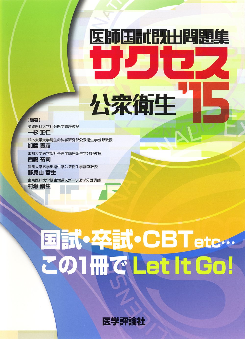 Amazon.co.jp: サクセス 2015 医師国試既出問題集 公衆衛生 (SUCCESS
