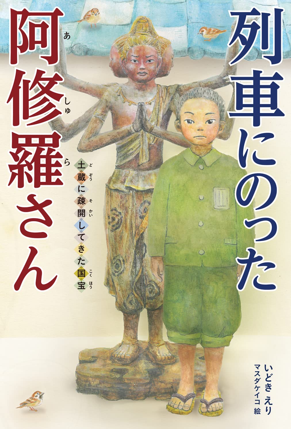 Amazon.co.jp: 列車にのった阿修羅さん: 土蔵に疎開してきた国宝 : い