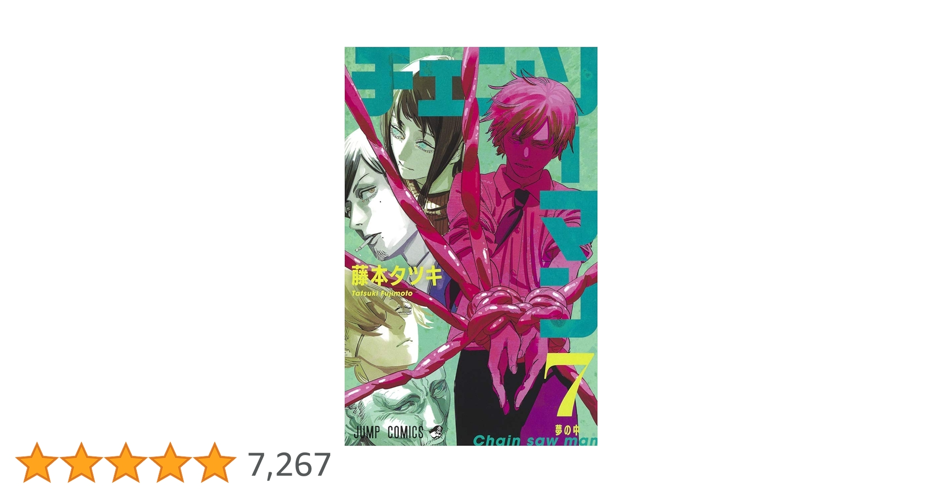 チェンソーマン 7 (ジャンプコミックス) | 藤本 タツキ |本 | 通販