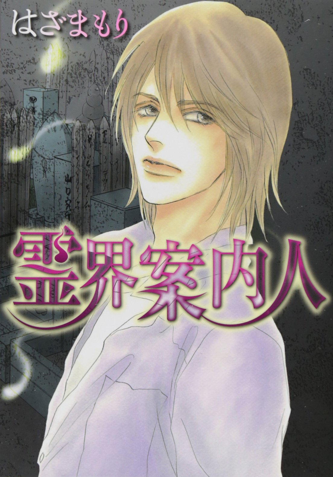 霊界案内人 (LGAコミックス) | はざまもり |本 | 通販 | Amazon