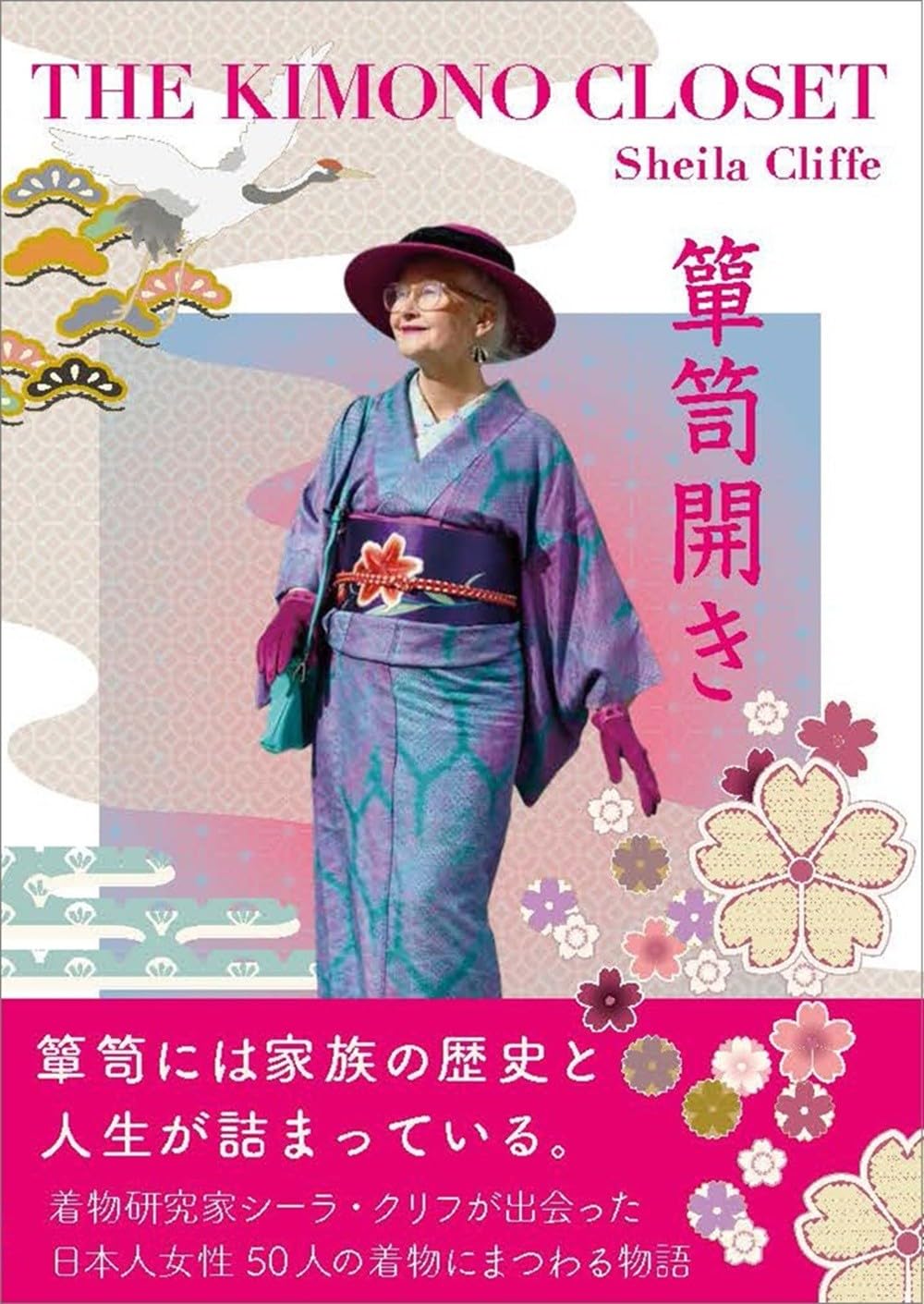Amazon.co.jp: 箪笥開き: THE KIMONO CLOSET (かもめの本棚) : シーラ