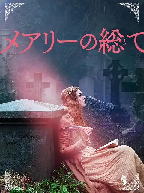 メアリーの総て（2017）