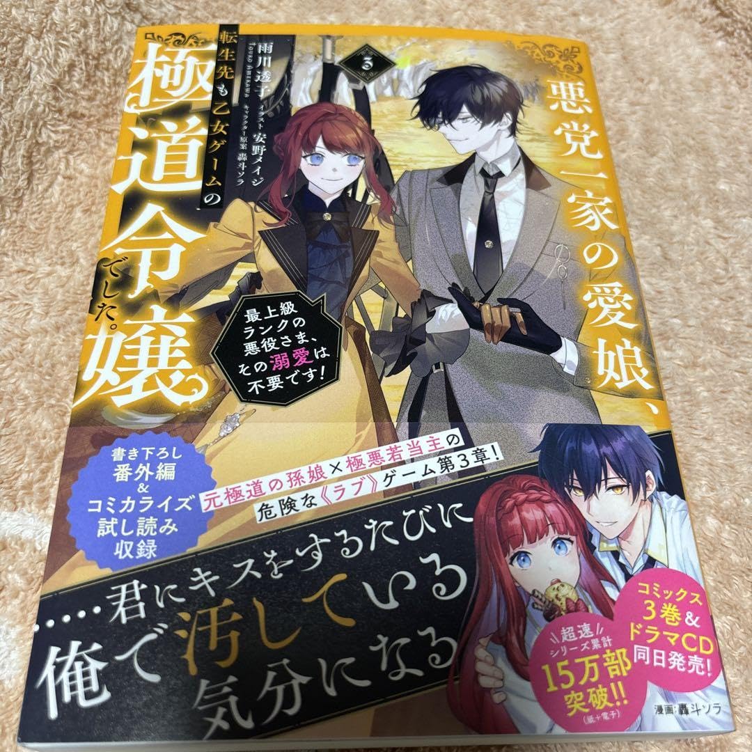 悪党一家の愛娘、転生先も乙女ゲームの極道令嬢でした。 雨川透子 Amazon.co.jp: 悪党一家の愛娘、転生先も乙女ゲームの極道令嬢でした3