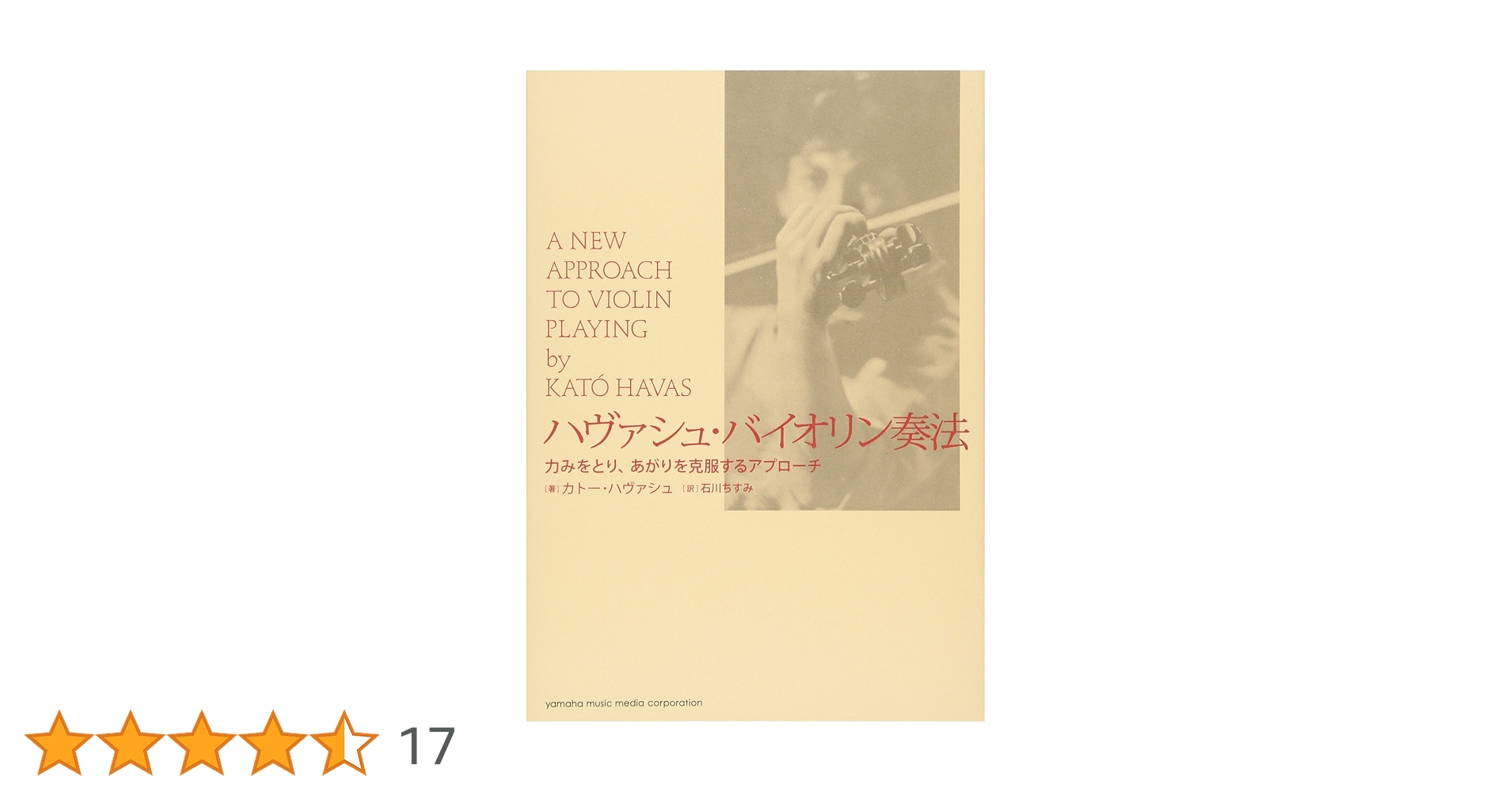 ハヴァシュ・バイオリン奏法 力みをとり、あがりを克服するアプローチ　プラス　1 ハヴァシュ・バイオリン奏法 ―― 力みをとり、あがりを克服する