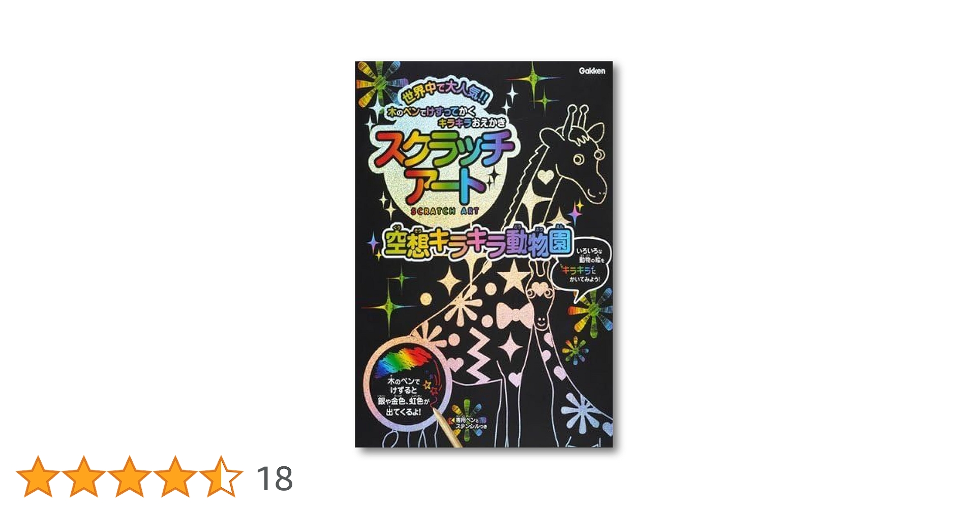 Amazon | 学研 スクラッチアート 空想キラキラ動物園 Q750578