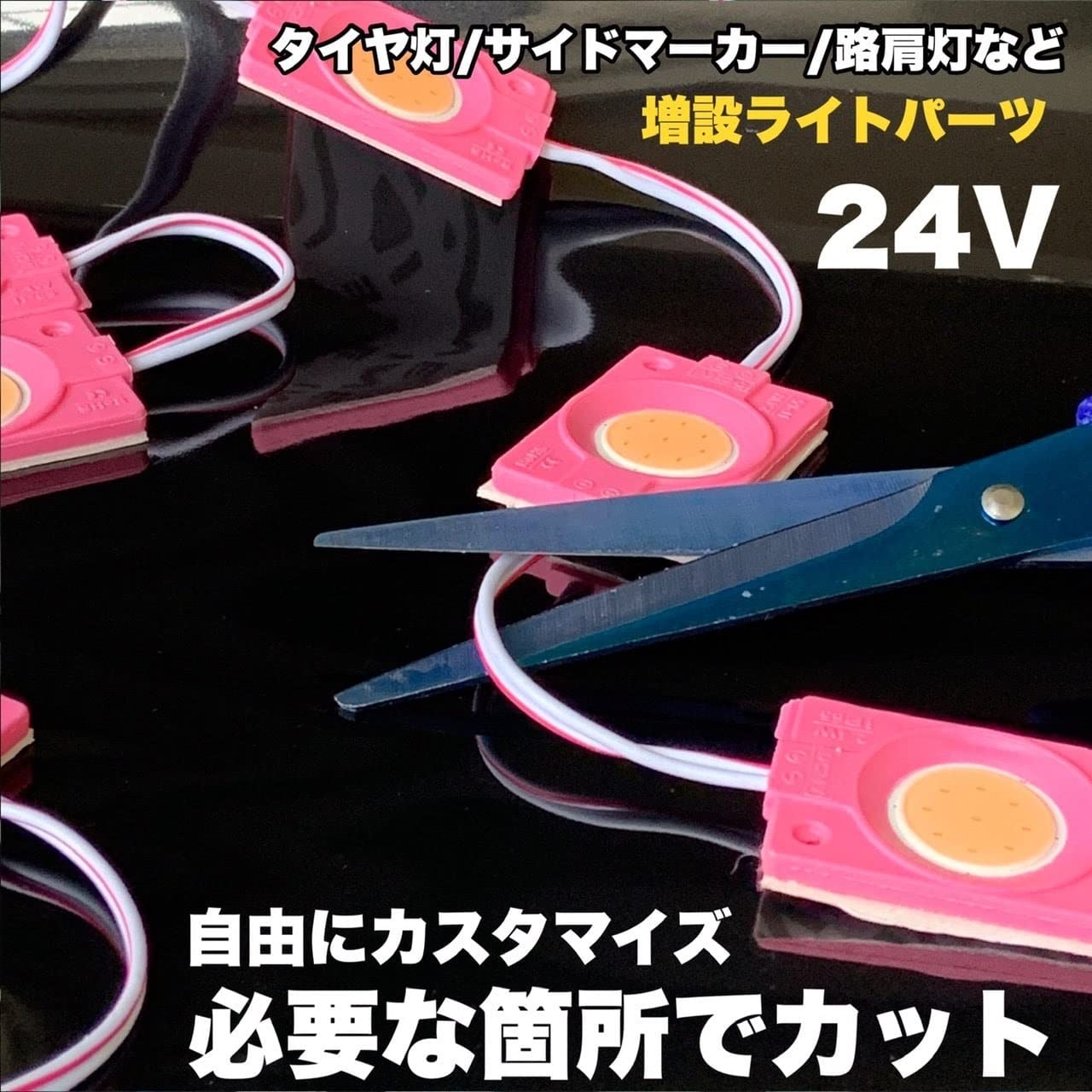 Amazon.co.jp: 80コマ 24V トラック用品 シャーシマーカー LED