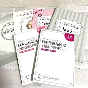 Amazon.co.jp: ユーキャン コスメ検定 日本化粧品検定1級対策