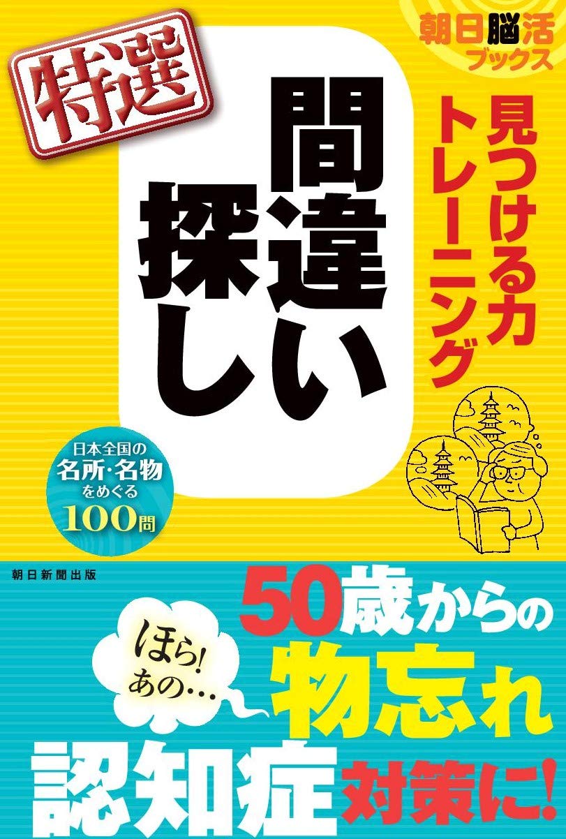 朝日脳活ブックス】見つける力トレーニング 間違い探し 特選 | 朝日脳