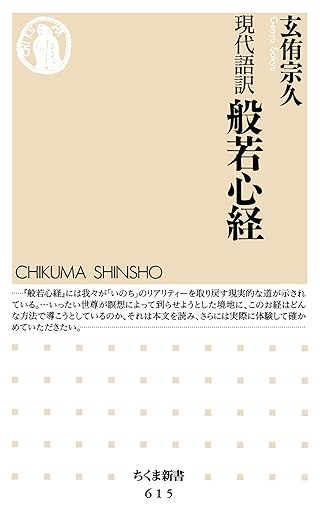 現代語訳　般若心経 (ちくま新書)
