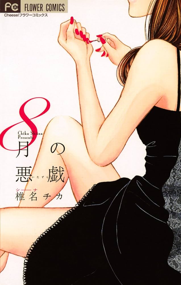 椎名チカ作品 椎名チカ | チーズ！ネット