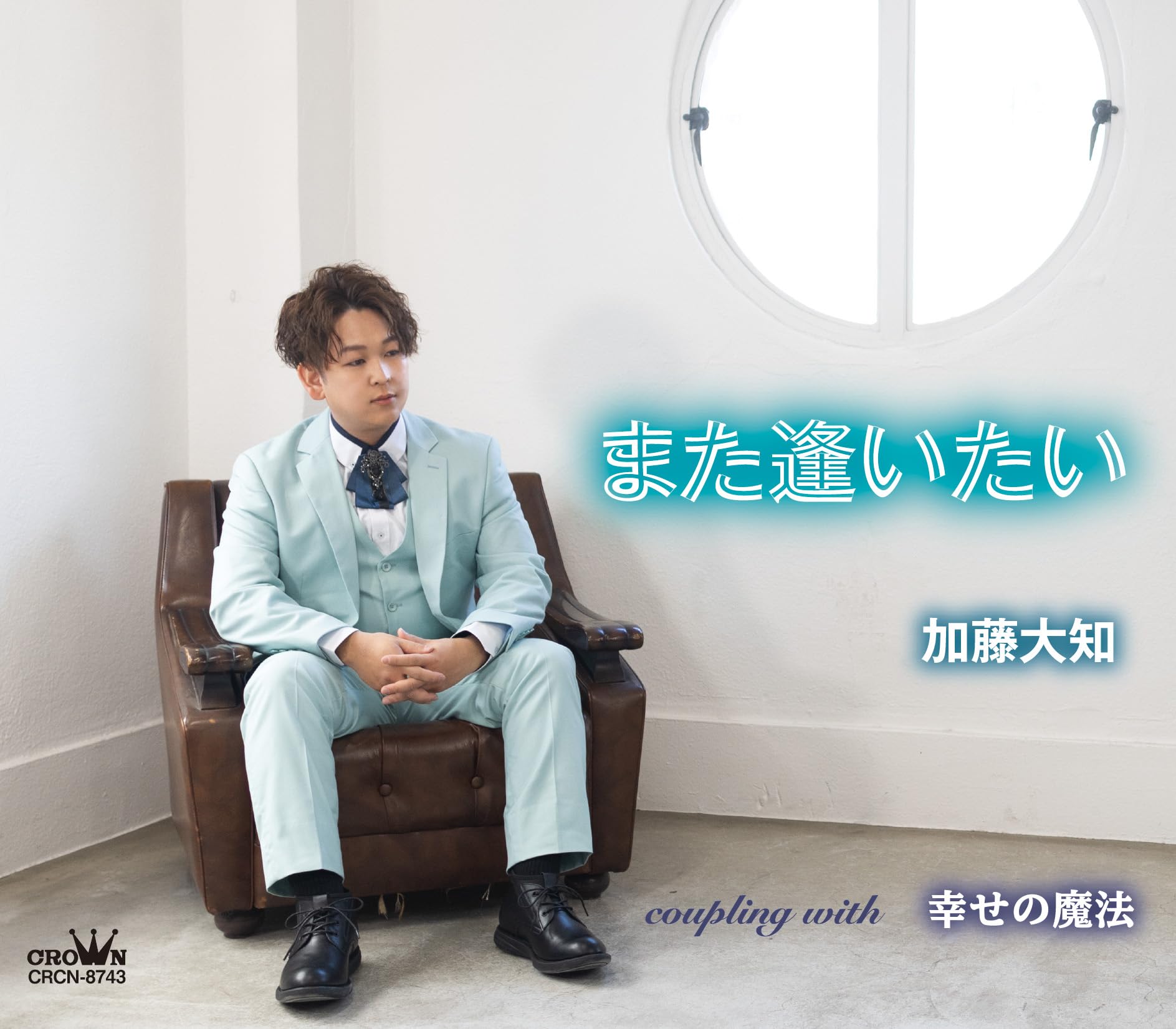 ご満足いただけましたら幸いです Amazon | また逢いたい／幸せの魔法 | 加藤大知 | 歌謡曲 | ミュージック