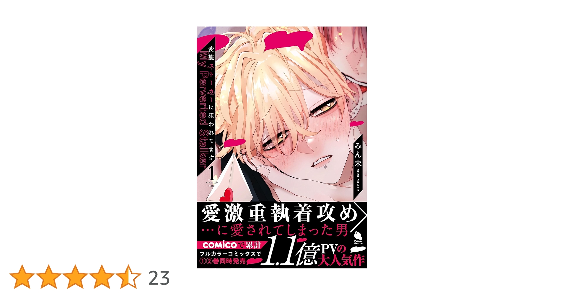 変態ストーカーに狙われてます(1) (チルシェコミックス) | みん