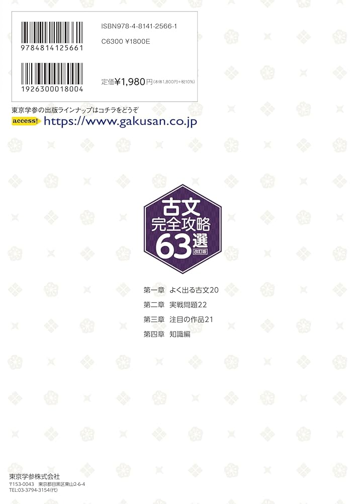 古文完全攻略63選 改訂版 【レベル別入試頻出問題厳選】読解