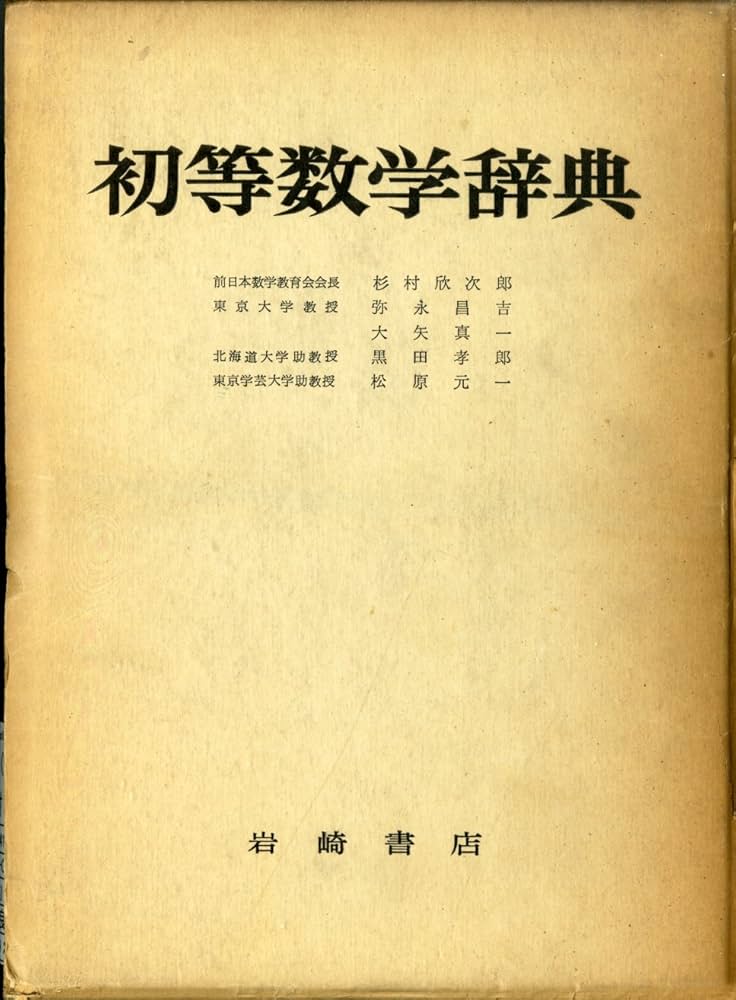 初等数学辞典 初等数学辞典 (1956年) | 杉村 欣次郎 |本 | 通販 | Amazon