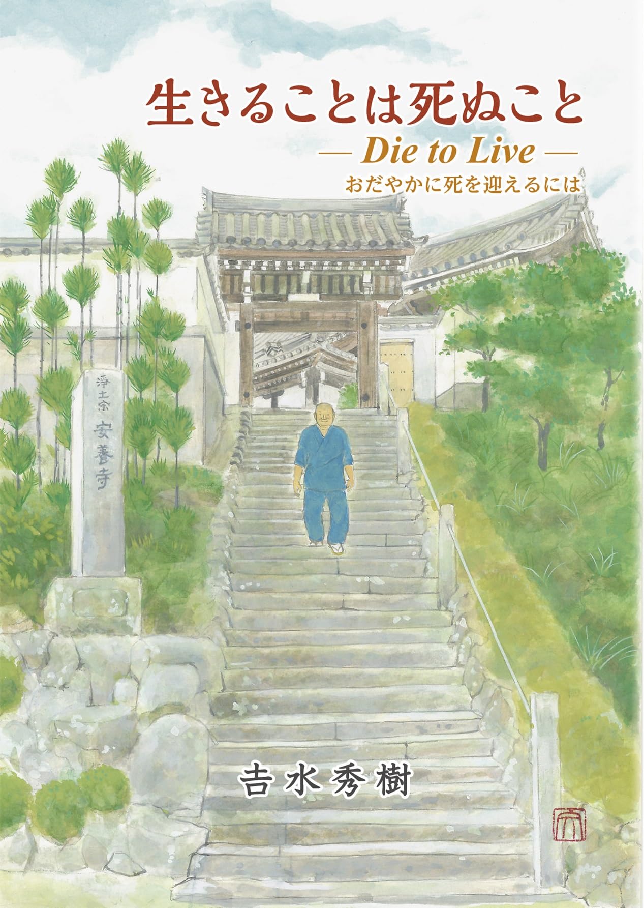 生きることは死ぬこと －Die to Live－ おだやかに死を迎えるには
