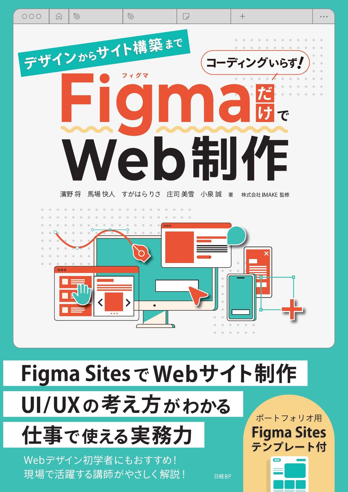 デザインからサイト構築まで FigmaだけでWeb制作 | 濱野 将, 馬場 快人