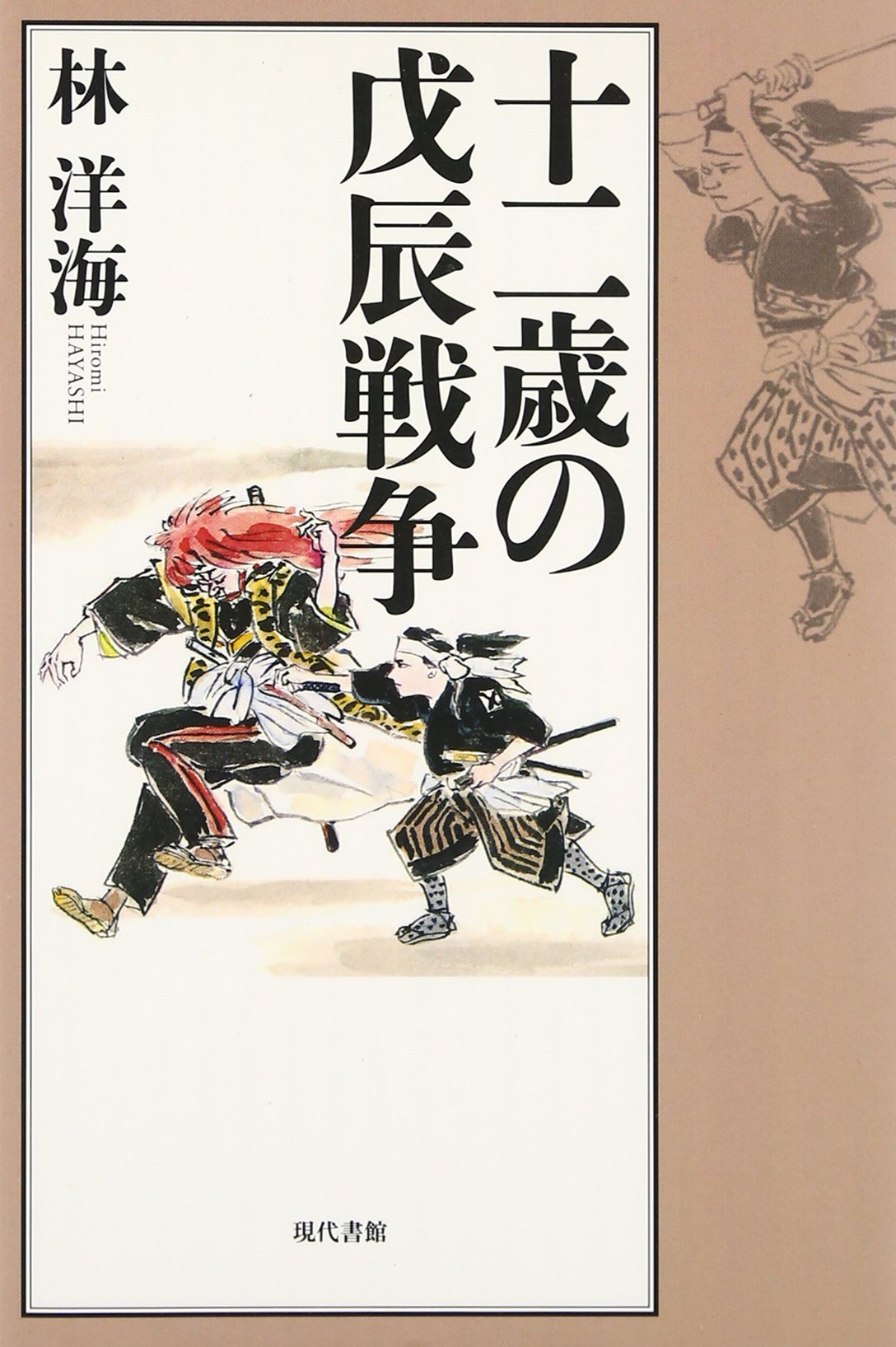 十二歳の戊辰戦争 | 林 洋海 |本 | 通販 | Amazon
