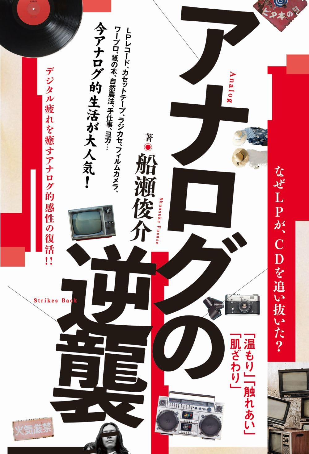 アナログの逆襲 | 船瀬 俊介 |本 | 通販 | Amazon