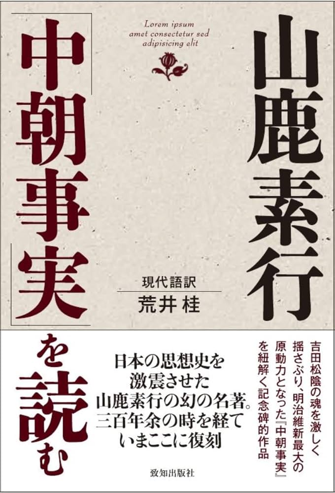 中朝事実　山鹿素行　編著者新田大作　昭和天皇御在位六十年奉祝中朝事實刊行会　刊 中朝事実 山鹿素行 編著者新田大作 昭和天皇御在位六