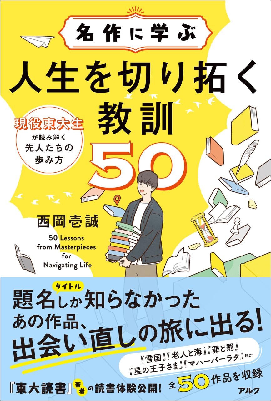 名作に学ぶ人生を切り拓く教訓50