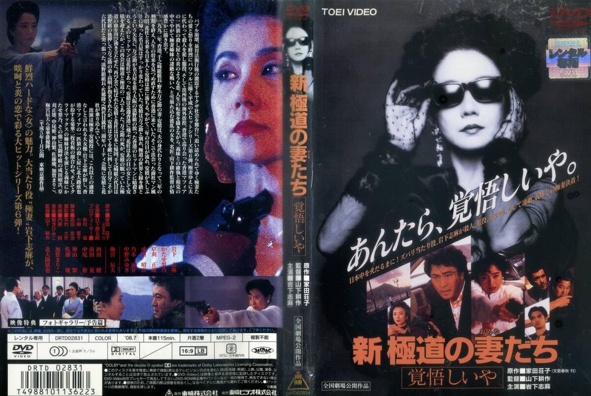 新・極道の妻たち 覚悟しいや [DVD] 6g7v4d0 Amazon.co.jp: 新極道の妻たち 覚悟しいや～岩下志麻 かたせ梨乃