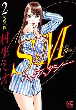 村生ミオ　作品集　SとM全巻セットなど SとM 24 | 村生ミオ | マンガ | Kindleストア | Amazon